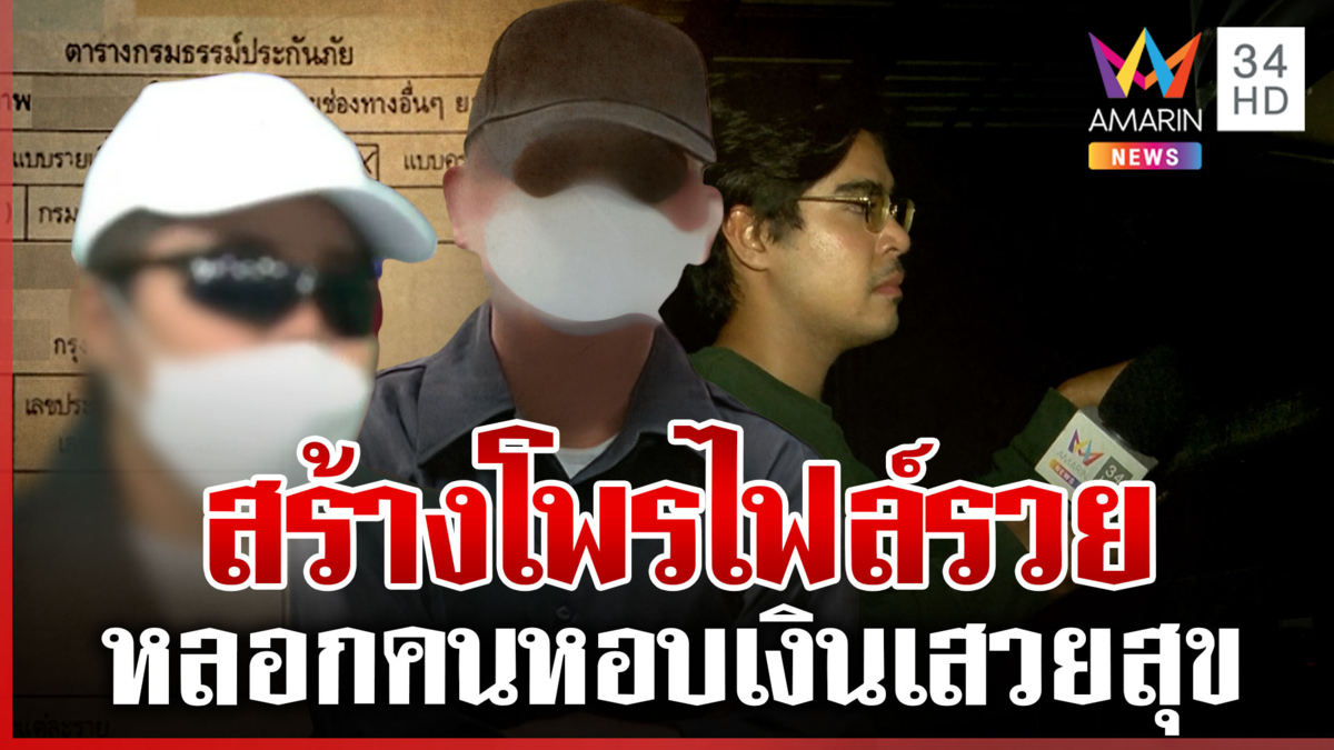 ลากไส้ผัวเมียโจรโกงเหยื่อสูญเงินเป็นล้าน เสวยสุขบนความทุกข์คนอื่น