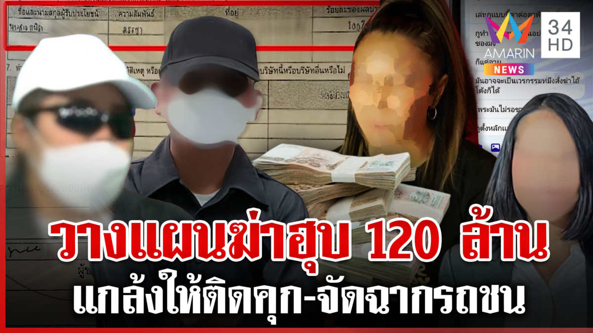 ยิ่งกว่าหนัง! จัดฉากฆ่าฮุบประกัน120ล้าน แฉกลับ 2 ผัวเมียแสบยิ่งกว่าโจร