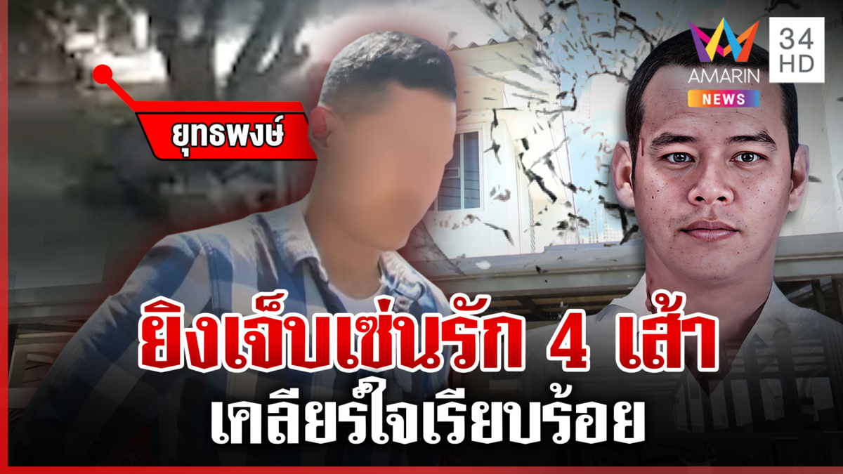 อส. ยิงผัวเก่าปางตาย รุดมอบตัวยันเคลียร์ใจแล้ว