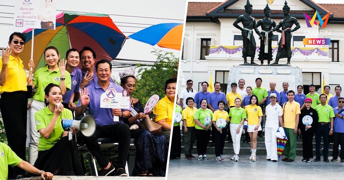 โหมโรงโค้งสุดท้าย พรรคก้าวอิสระ ลุยหาเสียง เลือกตั้งเทศบาลนครเชียงใหม่