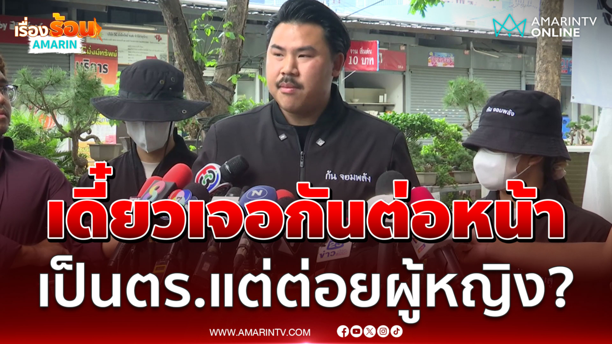 "พี่กัน" ช่วยสาวร้องถูกพี่ชายตร.ทำร้าย ลั่นเป็นตร.แต่ต่อยผู้หญิงได้ไง?