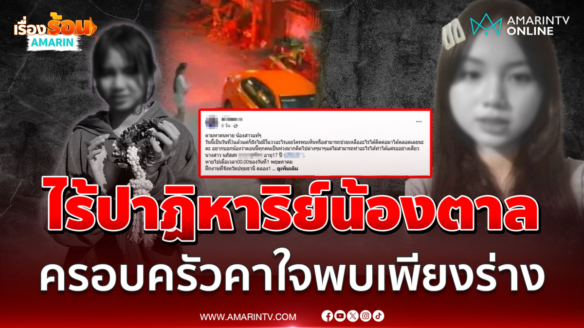 ไร้ปาฏิหาริย์ พบแล้ว “น้องตาล”อายุ 17 ปี คนหายสุดท้ายกลายเป็นศพ