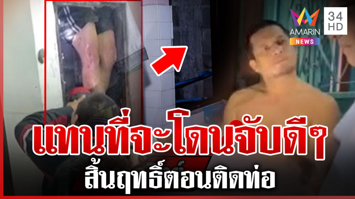 โจรลักทรัพย์ปีนฝ้าหนี ลำบากตำรวจรวบทุลักทุเล