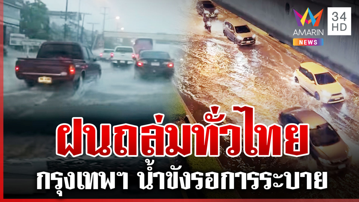 ฝนถล่มทั่วไทย! กรุงเทพฯ น้ำขังหลายจุด ภาคอีสานมาครบทั้งลม-ทั้งฝน
