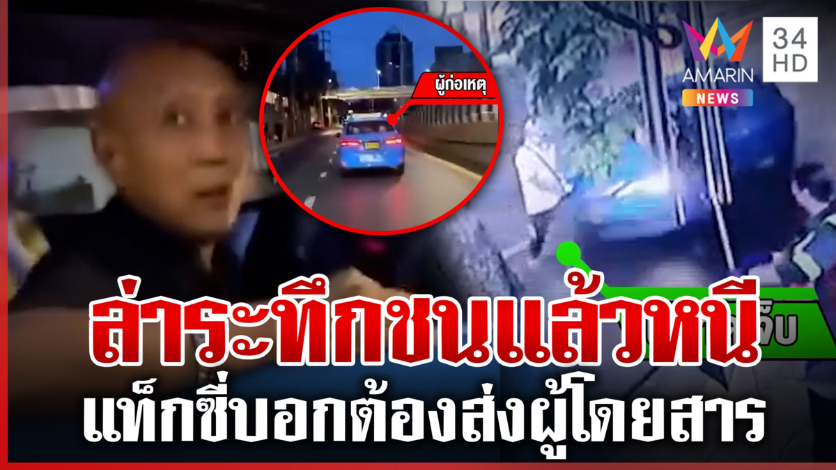 ไร้จิตสำนึก! แท็กซี่ตีมึนชนแล้วหนี เผ่นอย่างไวบอกรีบไปส่งผู้โดยสาร