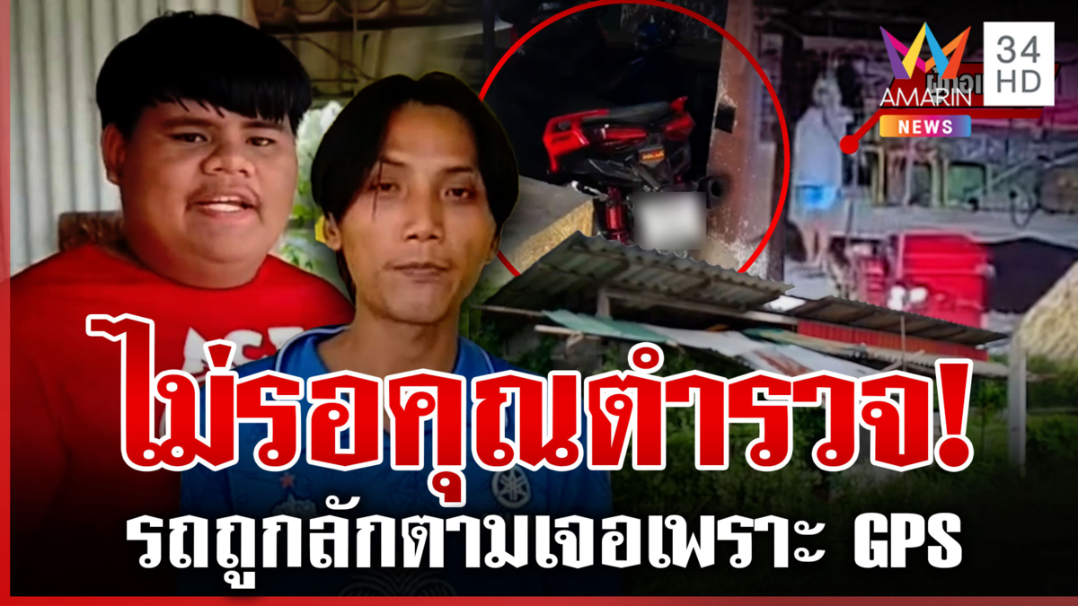 รถถูกลักตามเจอเพราะ GPS เปิดนาทีประจันหน้าโจรก่อนเผ่นเข้าป่า