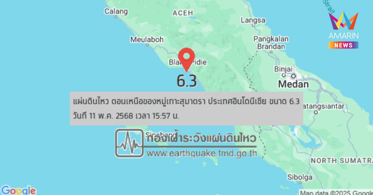 แผ่นดินไหว เขย่าตอนเหนือของหมู่เกาะสุมาตรา ประเทศอินโดนีเซีย ขนาด 6.3