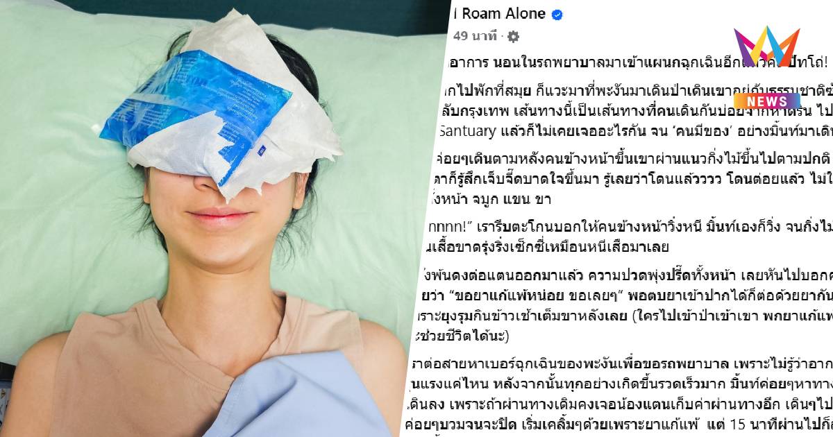 "มิ้นท์ I Roam Alone" อัปเดต นอนรถพยาบาลมาเข้าแผนกฉุกเฉินอีกแล้ว