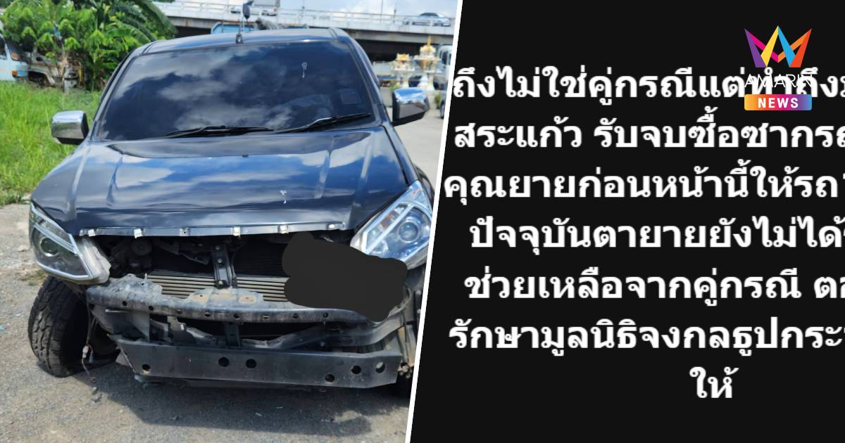 รับจบ! "กันจอมพลัง" โพสต์ "บิ๊กสระแก้ว" ทำถึงมาก รับซื้อรถกระบะของลุง