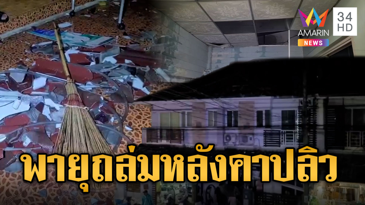 ฝนถล่มหนักหลายพื้นที่ กทม.อ่วมน้ำท่วมขัง-ลมพัดหลังคาปลิว