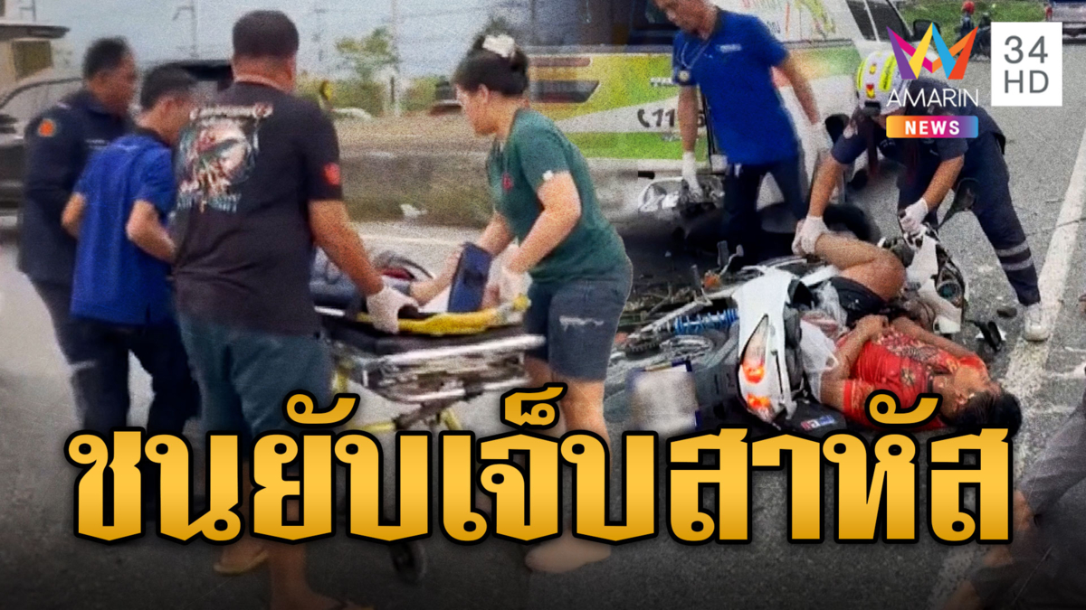 ผัวเมียซิ่ง จยย.ไม่มองทาง ชนกระบะสาหัส ส่วนอีกเคสรุ่นใหญ่ชนยับ