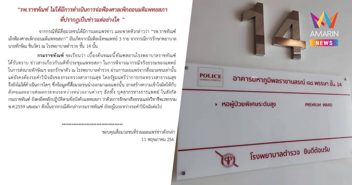 กรมราชทัณฑ์ ชี้แจง รพ.ราชทัณฑ์ ไม่ได้เตรียมฟ้องศาลเพิกถอนมติแพทยสภา
