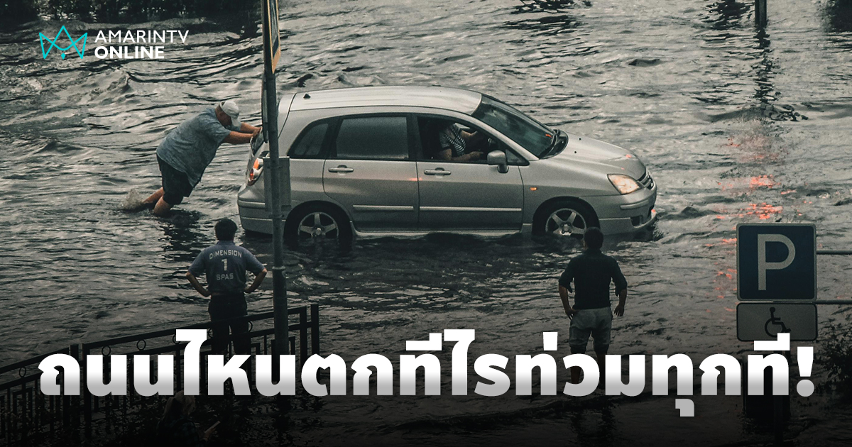 ถนนสายไหนในเมืองกรุง น้ำท่วมซ้ำซาก ท่วมสูงจนท้อแท้ จมบาดาลยามฝนเท
