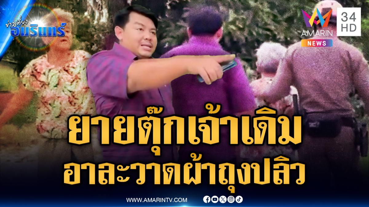 กำนันป้ายแดงกุมขมับ ยายตุ๊กคนเดิม อาละวาดท้าชนชาวบ้าน