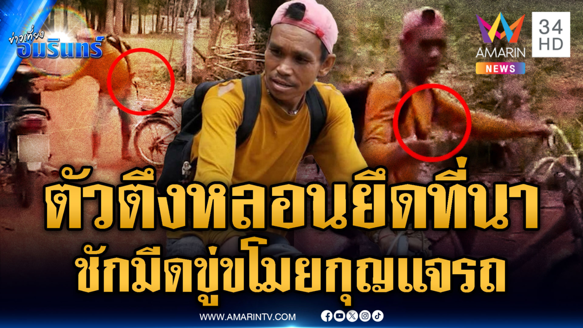 หนุ่มหลอนหนัก ถือมีดขู่ยึดที่นาคนอื่น-ขโมยกุญแจรถ