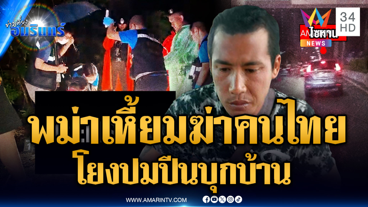 หนุ่มพม่าปีนบ้านแย่งปืนยิงเจ้าของฟิตเนสดับ ชิงรถชนมั่วยังจับไม่ได้