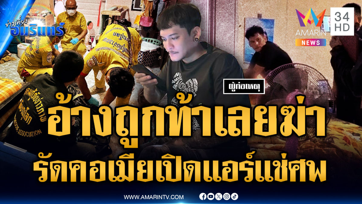 หิ้วผัวโหดทำแผน อ้างเมียท้าให้ฆ่า ก่อนลงมือจริงพร้อมเปิดแอร์แช่ศพ