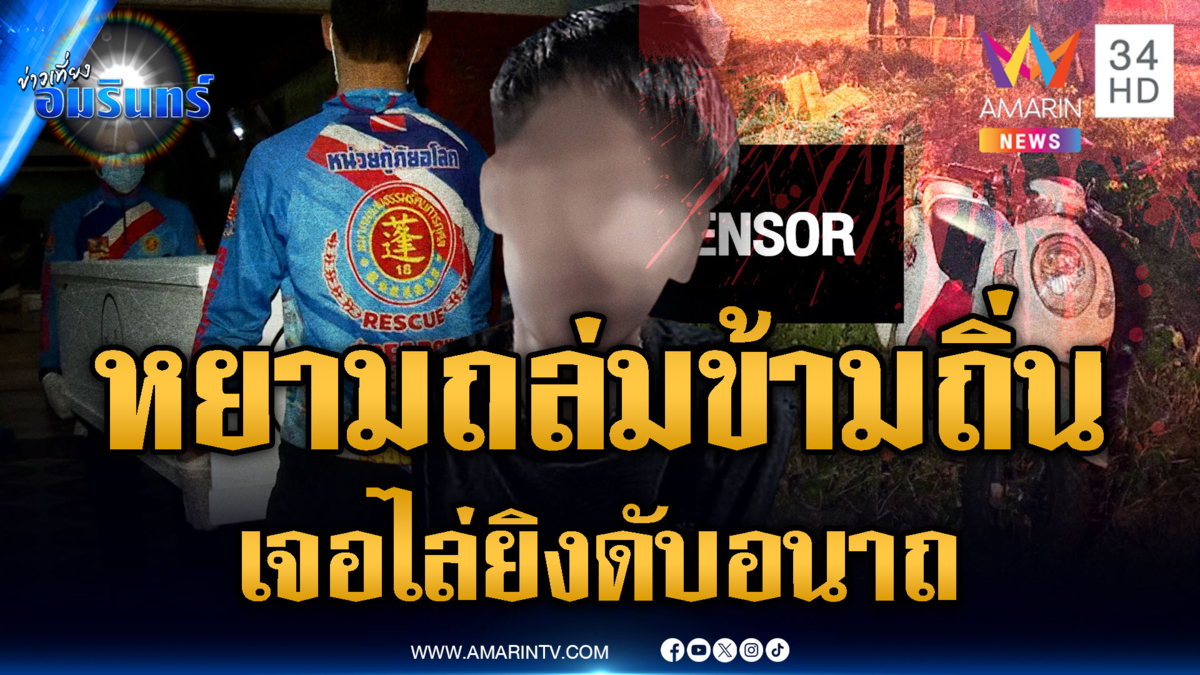 เจ้าถิ่นโดนลูบคมถูกยิงถล่มถึงบ้าน ไล่ล่าเอาคืนจนอริดับ ญาติร้องไห้ระงม
