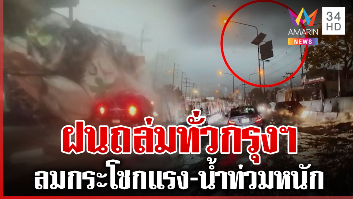 ฝนถล่มกรุงฯหนักมาก ลมกระโชกแรง-สิ่งของปลิวว่อน โดนสายไฟระเบิด