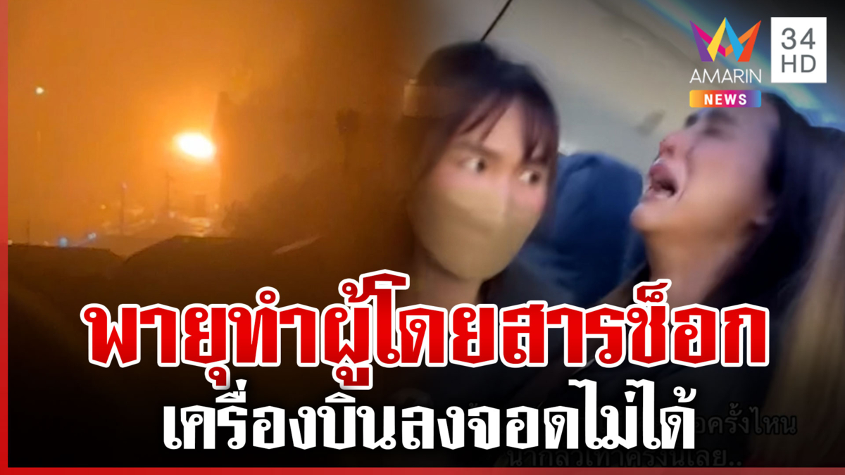 ฝนถล่มทั่วไทยน้ำท่วมสูง เปิดนาทีสุดช็อกเครื่องบินเจอพายุลงจอดไม่ได้