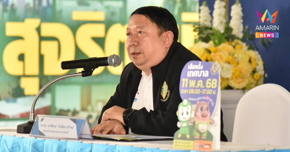กกต. แถลง ปิดหีบหน่วยเลือกตั้งเทศบาลทั่วประเทศ พบฉีกบัตร 6 ราย