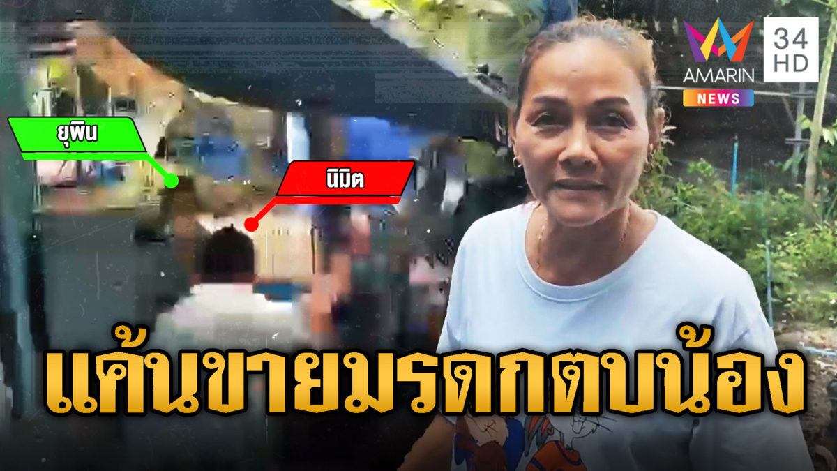 ฉุนขายมรดกเข็มขัดนาค พี่ชายแค้นบุกตบน้องสาว-พังบ้าน
