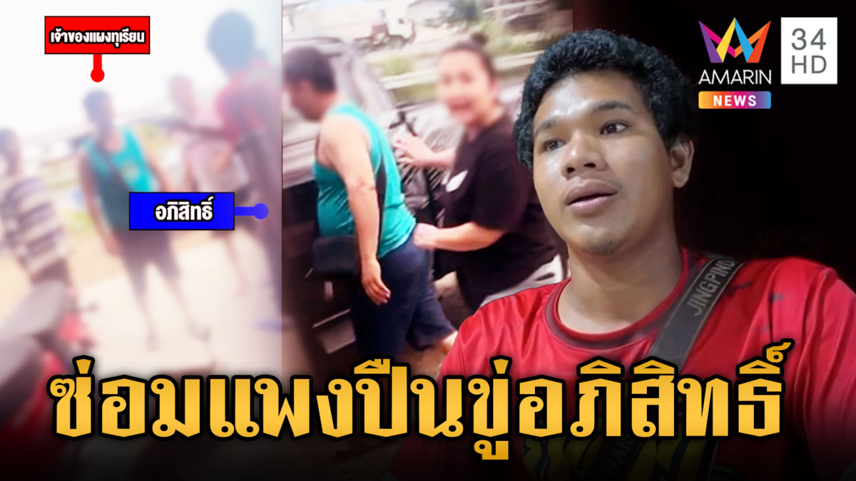“อภิสิทธิ์” เจ้าของอู่รถผวา แก๊งแผงทุเรียนชักปืนขู่ ฉุนคิดค่าซ่อมแพง