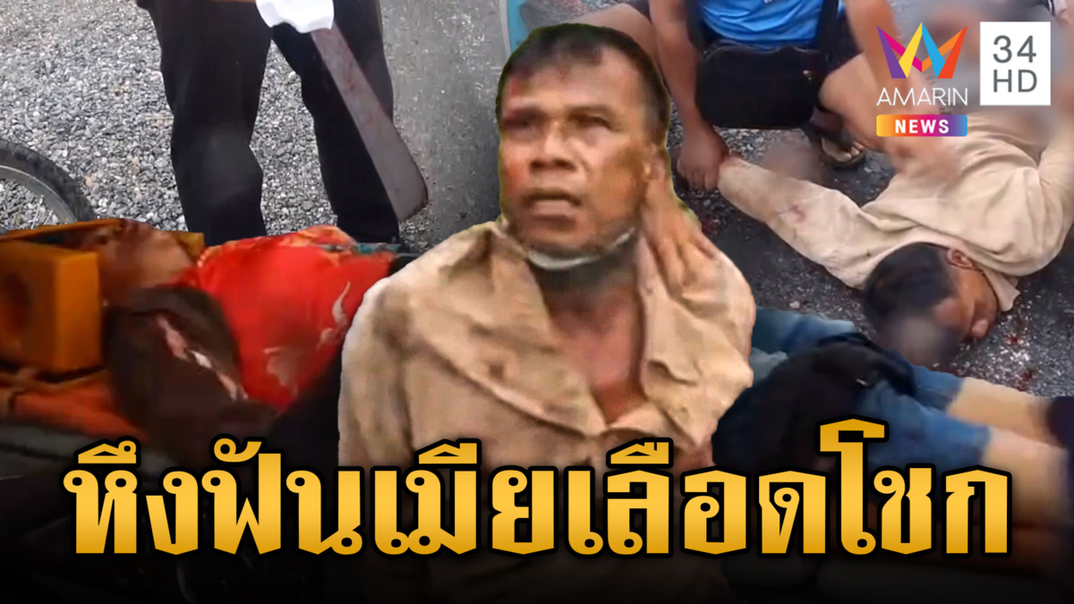 ผัวระแวงเมียปันใจมีคนใหม่ ไล่ฟันฝ่ายหญิงเลือดอาบหน้า