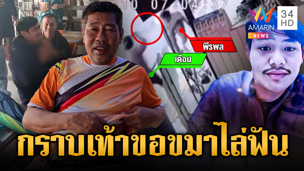 ลูกชายลูกจ้างคลั่งยาไล่ฟันผู้มีพระคุณ โดนจับกราบเท้าขอขมา