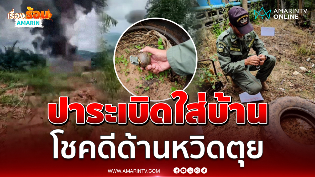 มือมืดปาระเบิดใส่บ้านโชคดีมันด้านหวิดตุย 