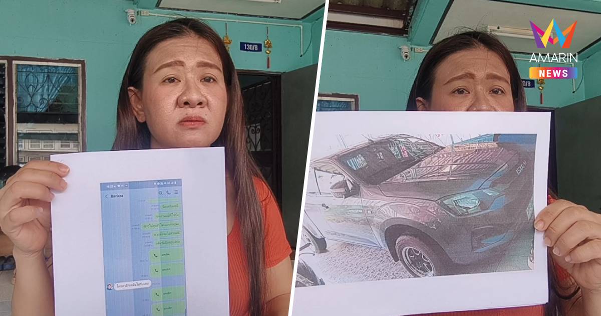 สาววัย38 ร้องเอารถจำนำ กลับถูกเชิดหนีพบรถโผล่ ที่แม่ฮ่องสอน