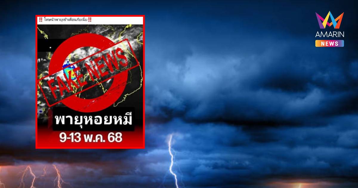 กรมอุตุฯ แจงแล้ว มีพายุเข้าไทยจริงไหม หลังถูกแชร์ว่อนโซเชียล