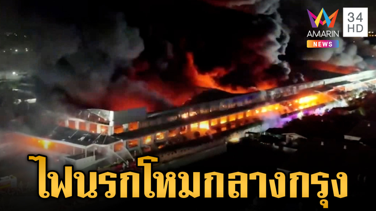 ไฟไหม้แดงฉานทั้งคืน โกดังสินค้าฉลองกรุง 55 ยังดับไม่ได้ สูญมหาศาล