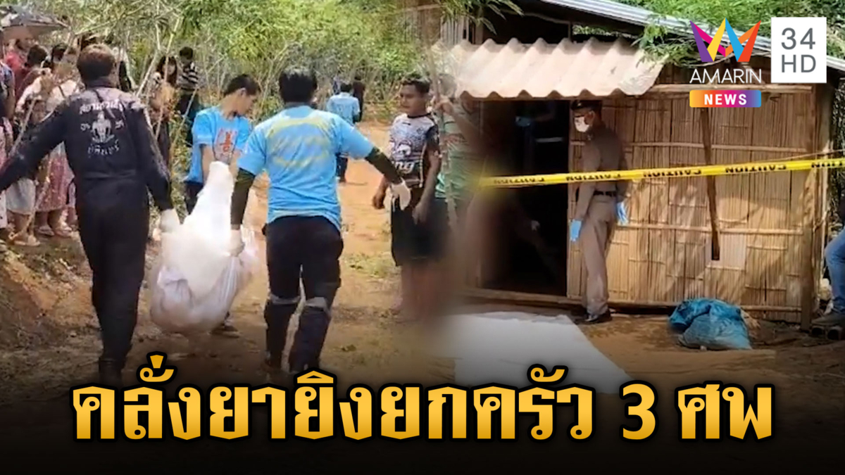ผัวติดยาสังหารลูก-เมีย ยิงยับดับยกครัว  3 ศพ รวมลูก 5 ขวบ