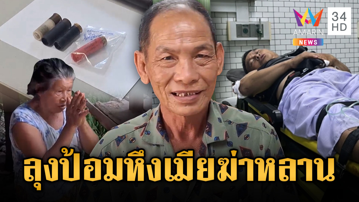 ลุงป้อม หลอนยาจะฆ่าหลานอ้างกิ๊กเมีย