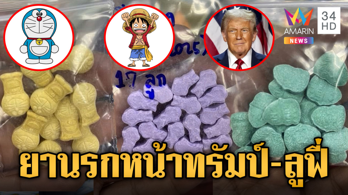 รวบแก๊งค้ายาแฟนซีอาร์ตทอย ลาย “ทรัมป์” ก็มี “ลูฟี่”ก็มา