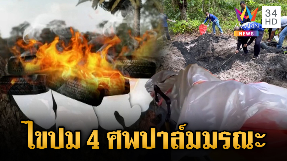 ไขปมเผานั่งยาง 4 ศพหมกสวนปาล์ม รู้สาเหตุโคตรอึ้ง