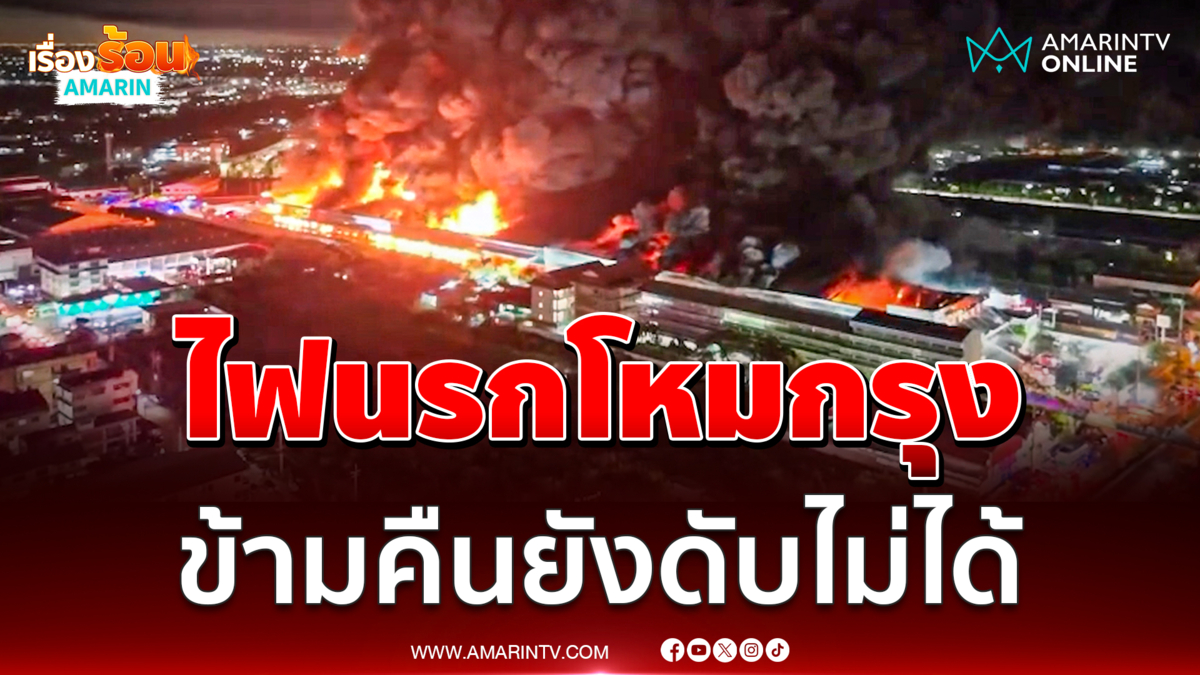ไฟนรกโหมโรงงานเฟอร์นิเจอร์ ซอยฉลองกรุง55 ยังดับไม่ได้