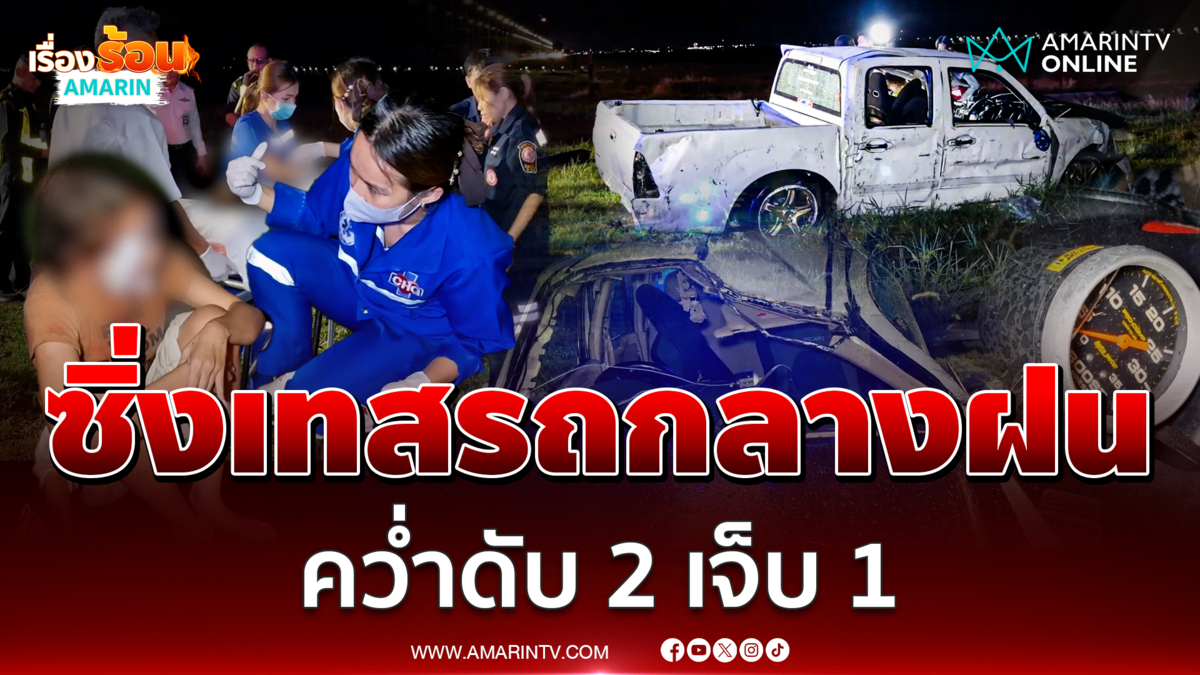 ใครเขาบอกสอน!! เทสรถกลางสายฝน พลาดคว่ำดับ 2 เจ็บ 1
