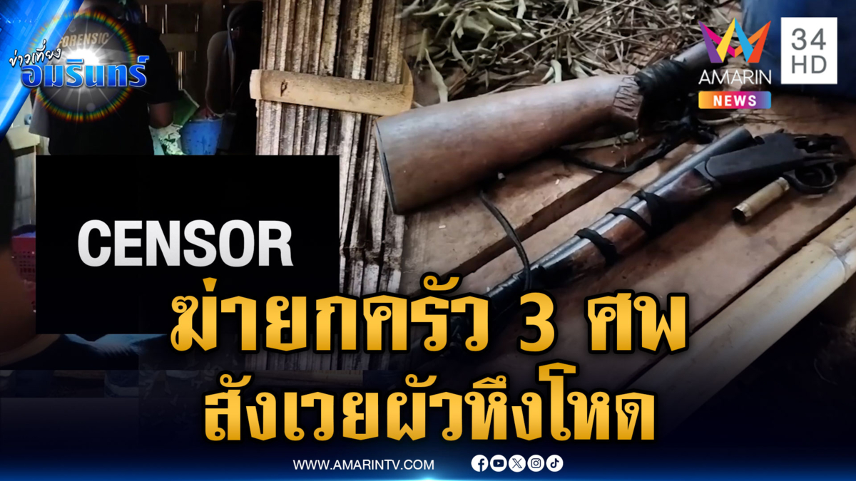 ผัวหึงโหดกลัวเมียมีคนอื่น คว้าปืนลูกซองฆ่ายกครัว 3 ศพ