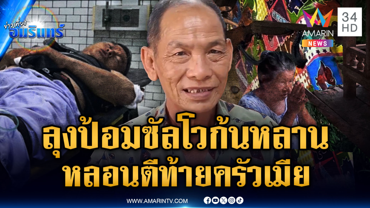 หลอนยาคิดว่าหลานชาย ตีท้ายครัวเมียรัก ชักปืนลูกซองยิงก้นเจ็บ