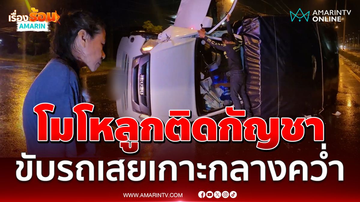 สองผัวเมียทะเลาะเรื่องลูกติดกัญชาขับรถเสยเกาะกลางคว่ำ