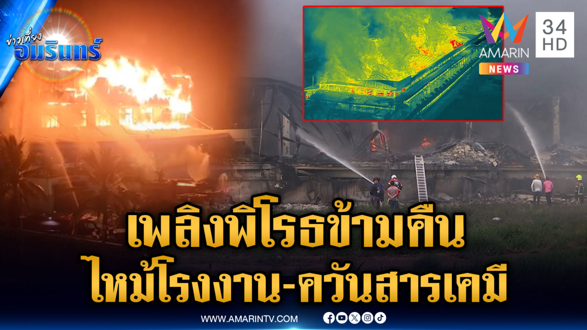 เร่งควบคุมไฟไหม้โรงงานเฟอร์นิเจอร์ ซอยฉลองกรุง 55 หวั่นสารเคมี