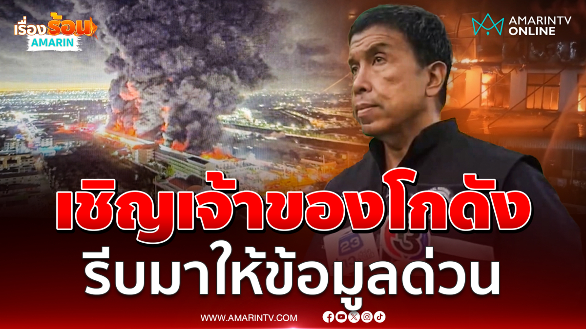 เชิญเจ้าของโกดังให้ข้อมูลไฟไหม้