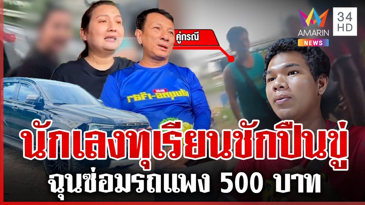 เจ้าของอู่รถผวา วัยรุ่นแผงทุเรียนชักปืนขู่ อริโต้ปืนไม่มีจริงแค่แสดง