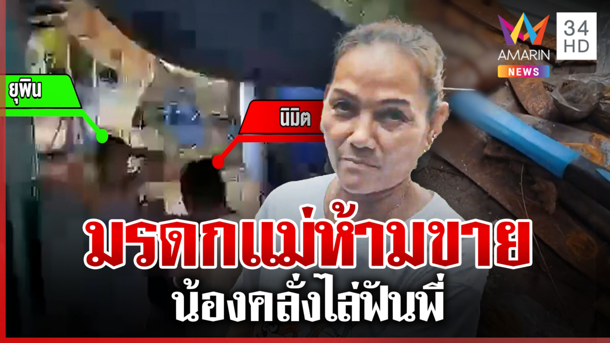 น้องชายฉุนพี่สาวขายเข็มขัดนาคมรดกแม่ คว้ามีดไล่ฟัน-ตื้บน้อง