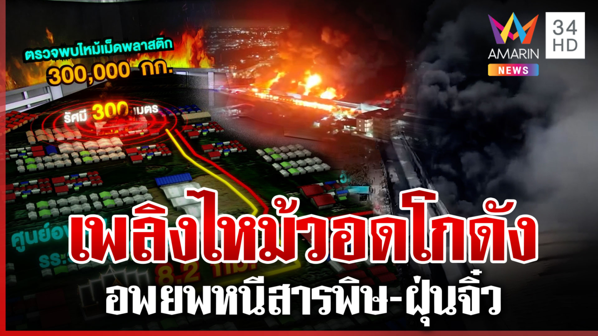 โกดังฉลองกรุง55 จมกองเพลิง อพยพหนีสารพิษ เจ้าของลั่นพร้อมเยียวยา