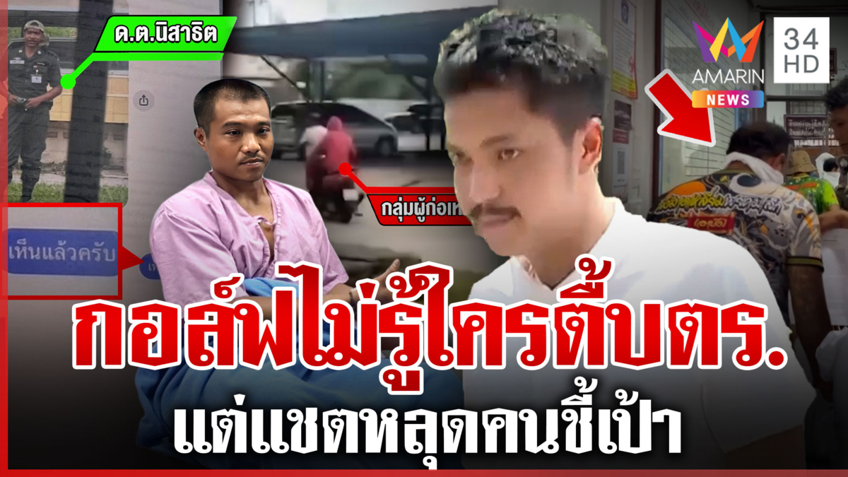 สจ.กอล์ฟ ปัดพัลวันไม่รู้จักคนตื้บ ตร. แต่มีหลักฐานแชตคนชี้เป้า