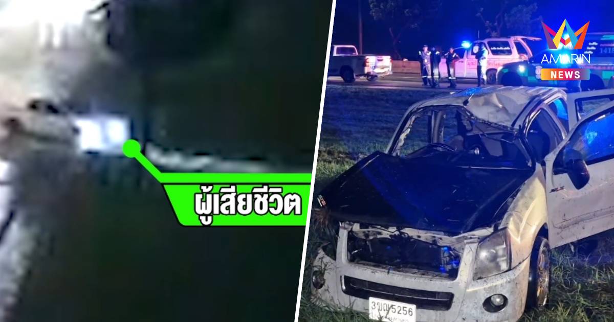 เปิดนาทีชีวิต! หนุ่ม 18 ลองเทสต์รถกระบะพุ่งตกข้างทางดับ 2 ศพ