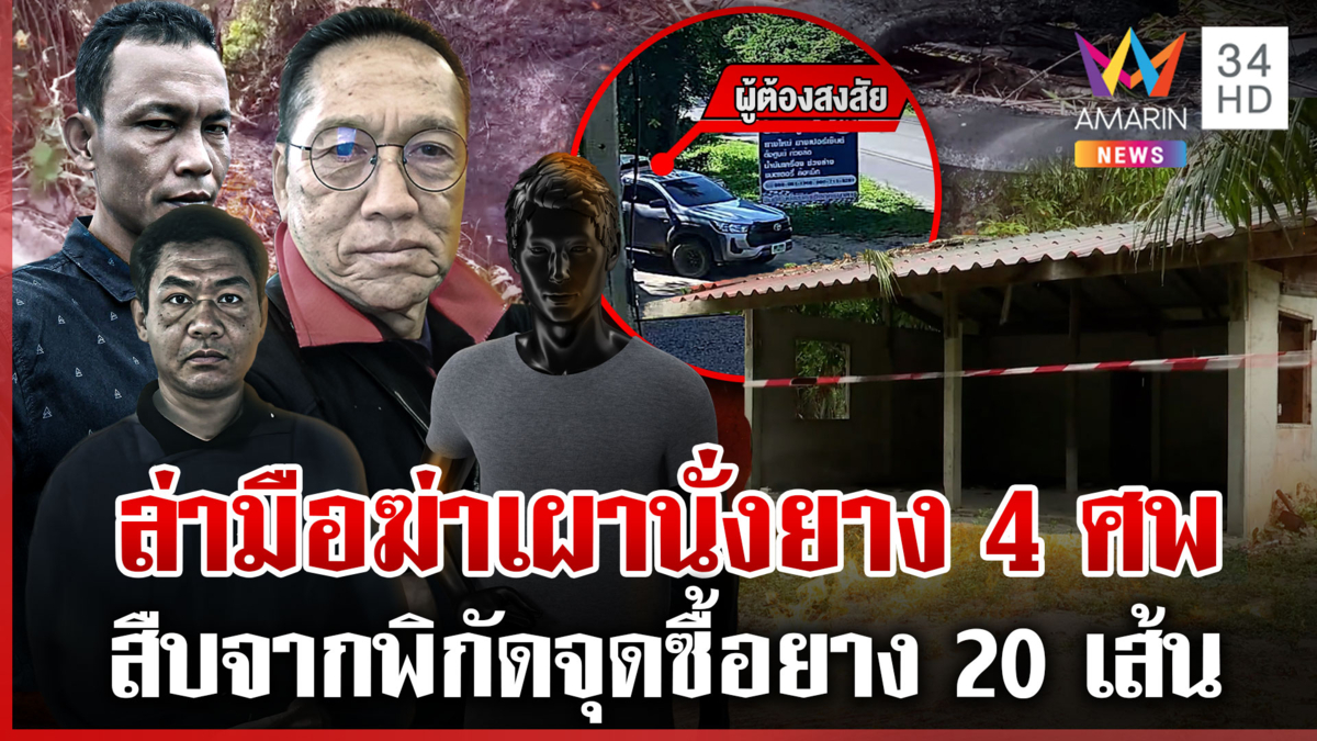ล่าฆาตกรเผานั่งยางผลชันสูตรศพ4โจ๋ต่างถิ่น แกะรอยรถต้องสงสัยโผล่ซื้อยาง